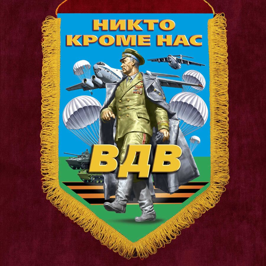 Вымпел с девизом ВДВ РФ