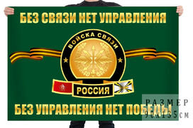 Флаг Войска связи России