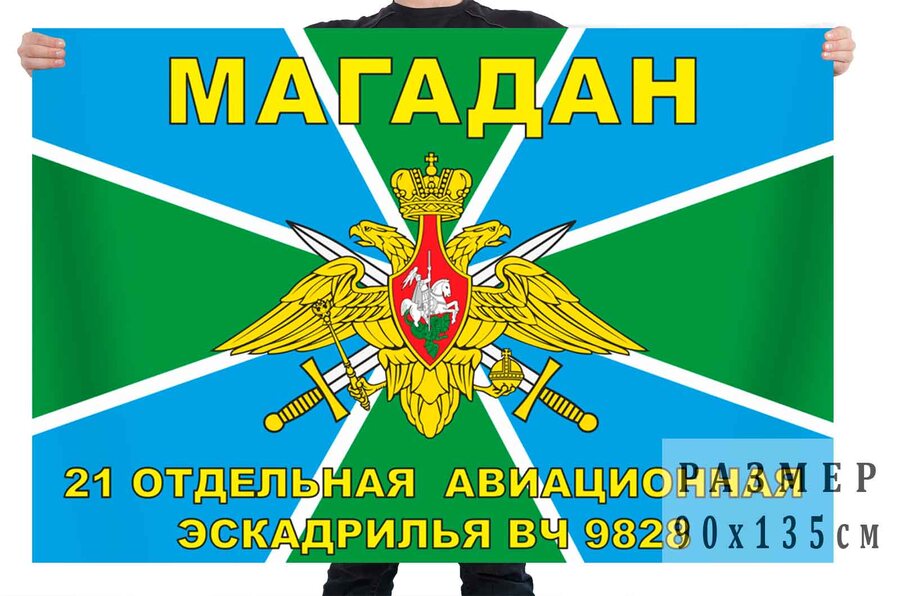 Флаг Погранвойск Магадан