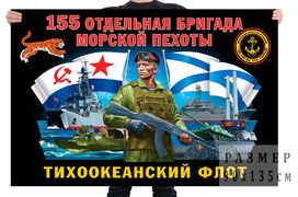 Флаг 155 отдельной бригады морской пехоты Тихоокеанского флота  – Владивосток и Славянка