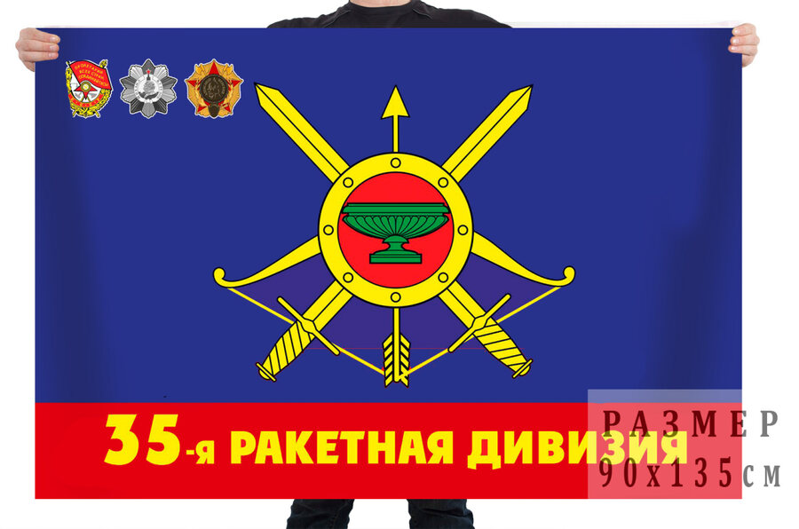 Флаг 35-я ракетная Краснознамённая, орденов Кутузова и Александра Невского дивизия РВСН