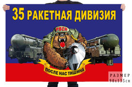 Флаг 35 ракетной дивизии – ЗАТО Сибирский