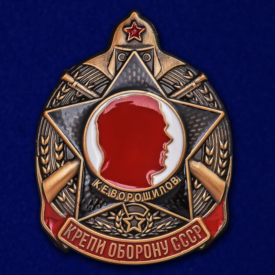 Знак Крепи оборону СССР (К.Ворошилов) (копия)