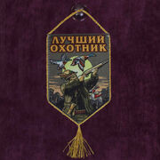 Вымпел Лучшему охотнику на присоске