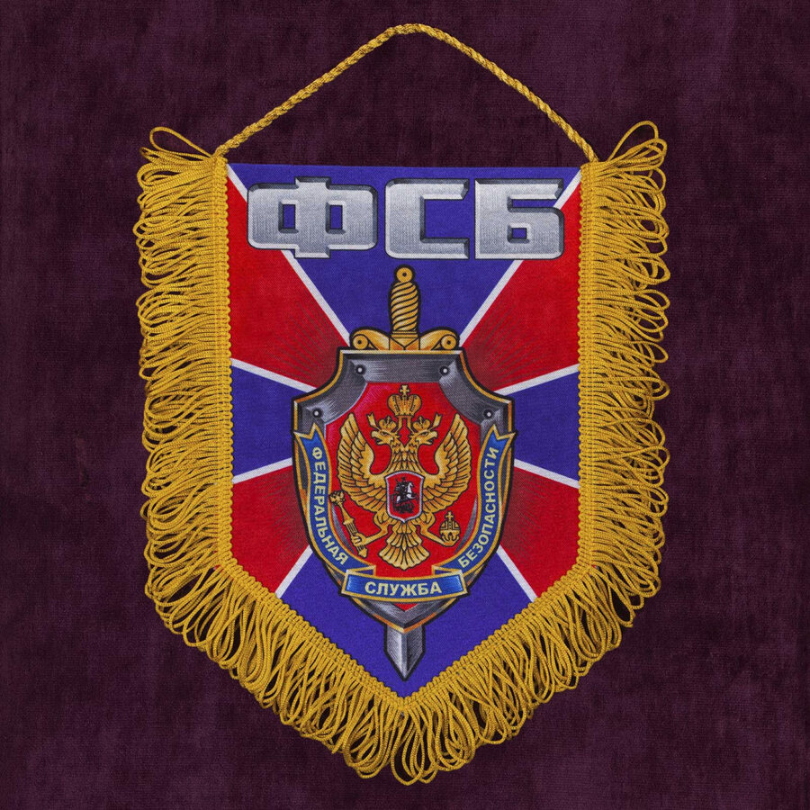 Вымпел ФСБ 