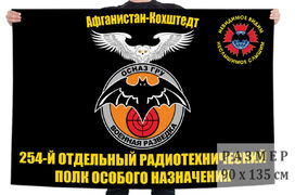 Флаг 254 отдельного радиотехнического полка особого назначения ГРУ – ДРА-Кохштедт