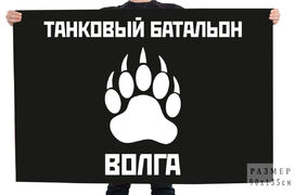 Флаг танкового батальона Волга
