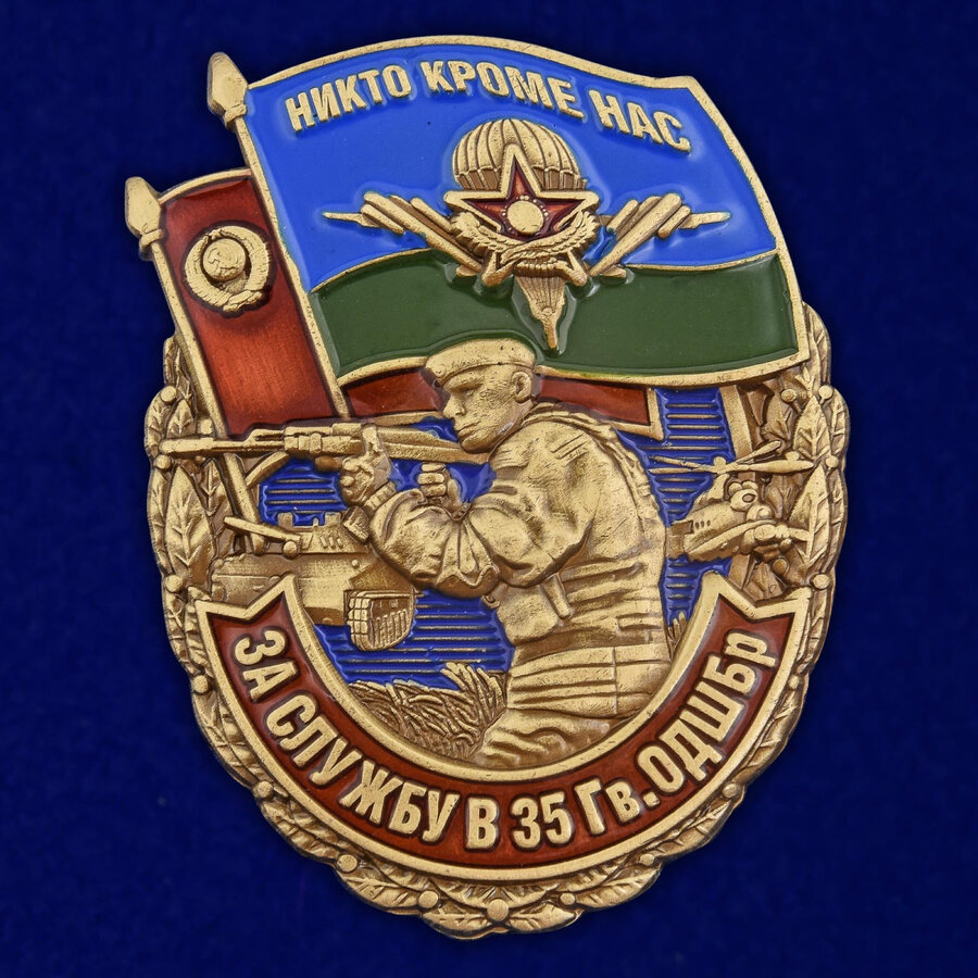 Знак За службу в 35 гв. ОДШБр - Казахстан