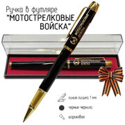 Сувенирная ручка Мотострелковые войска в футляре