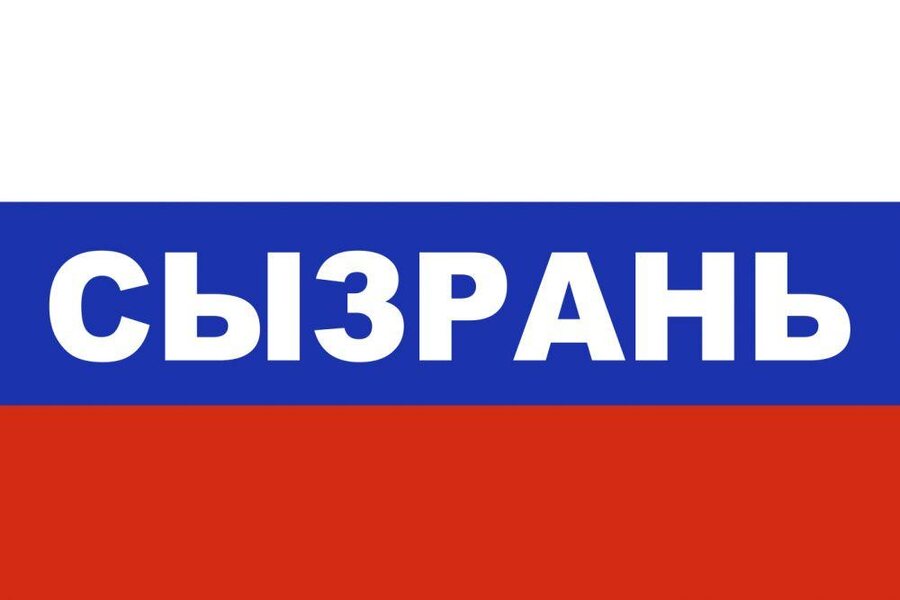 Флаг триколор Сызрань 90x135 большой