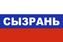 Флаг триколор Сызрань 1