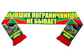 Шарф шёлковый Бывших пограничников не бывает