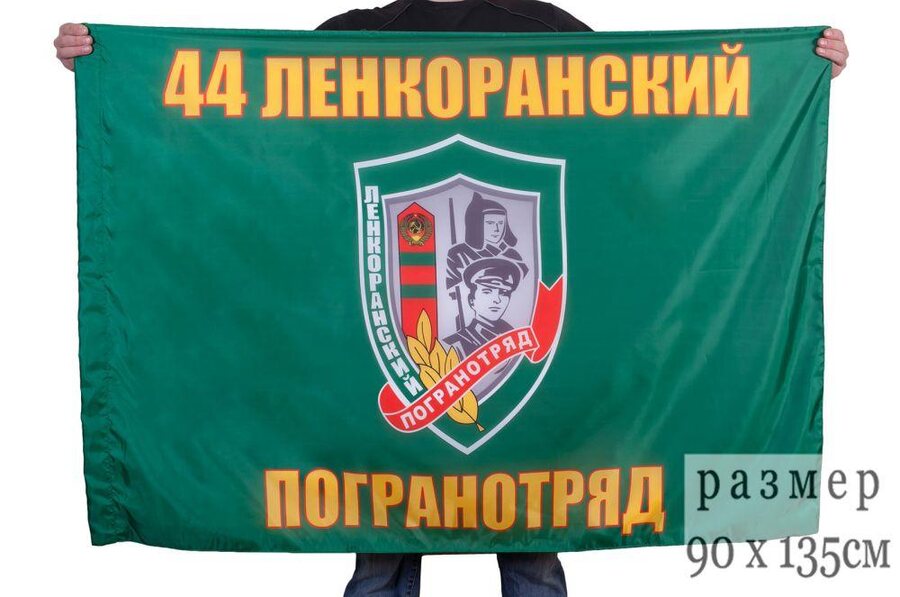 Флаг Ленкоранский погранотряд