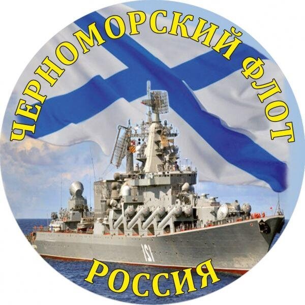 Наклейка Черноморский флот