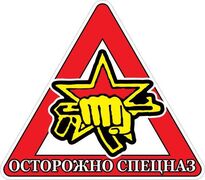 Автомобильная наклейка Осторожно Спецназ ВВ