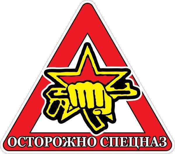 Автомобильная наклейка Осторожно Спецназ ВВ