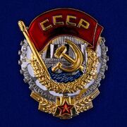 Мини-копия ордена Трудового Красного Знамени муляж