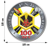 Автомобильная наклейка 100-летие Войск РХБ защиты