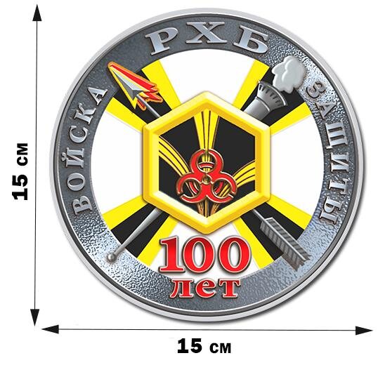 Автомобильная наклейка 100-летие Войск РХБ защиты