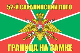 52-й Сахалинский ПОГО 140х210 огромный