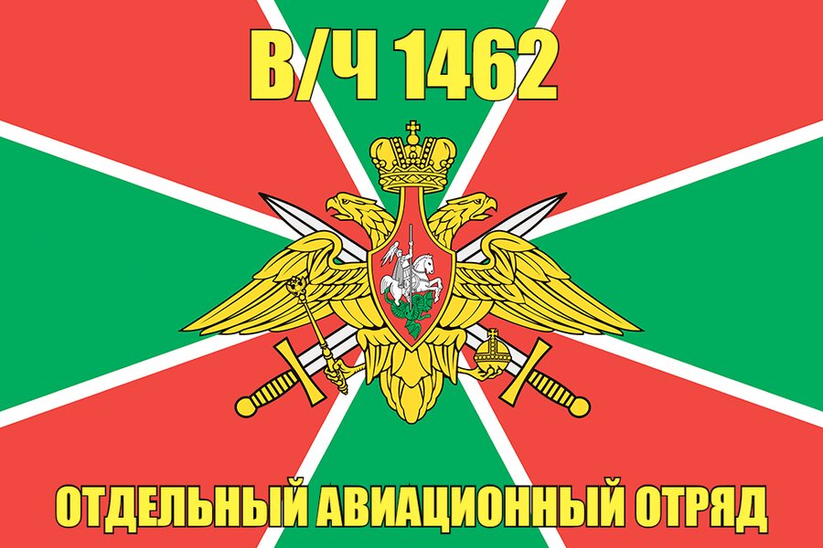 Флаг в/ч 1462 Отдельный авиационный отряд 90х135 большой