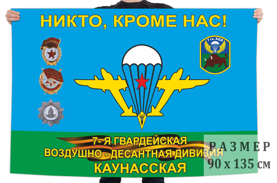 Флаг 7-я гв. Каунасская воздушно-десантная дивизия