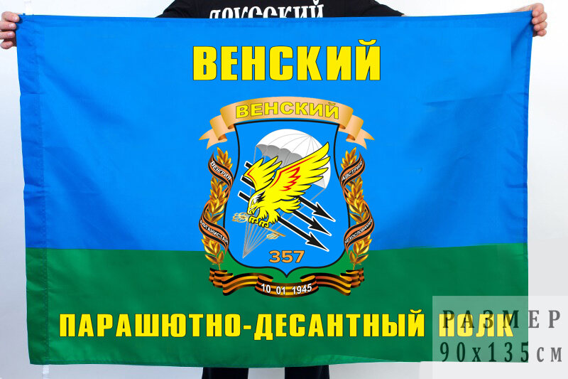 Флаг Венского Парашютно-десантного полка
