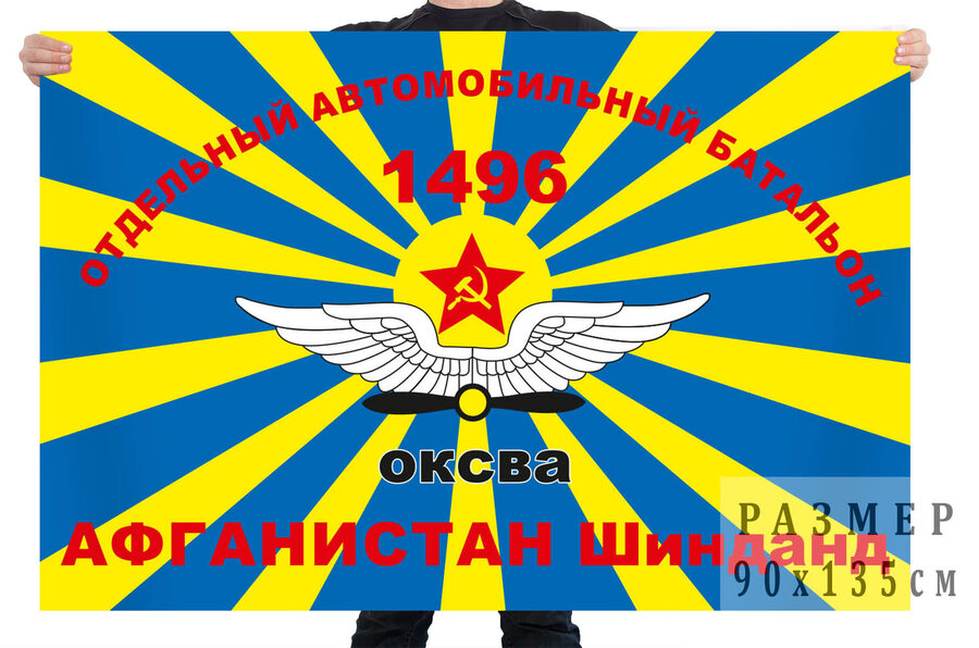 Флаг 1496-й отдельный автомобильный батальон ВВС Афганистан – Шинданд