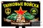 Флаг с девизом Танковых войск 1