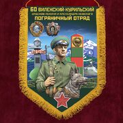 Военный вымпел 60 Виленский-Курильский пограничный отряд