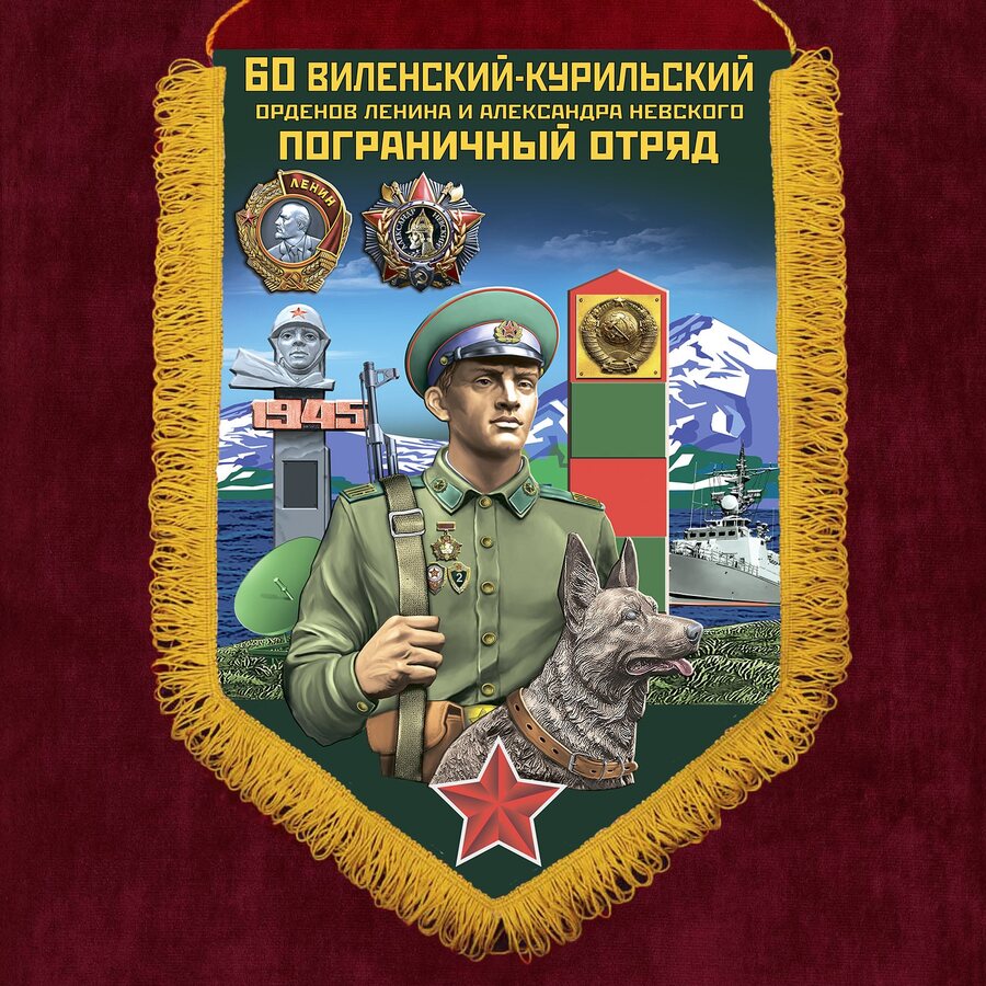 Военный вымпел 60 Виленский-Курильский пограничный отряд