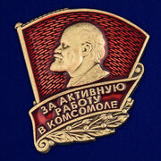 Знак ЦК ВЛКСМ За активную работу в комсомоле (копия)