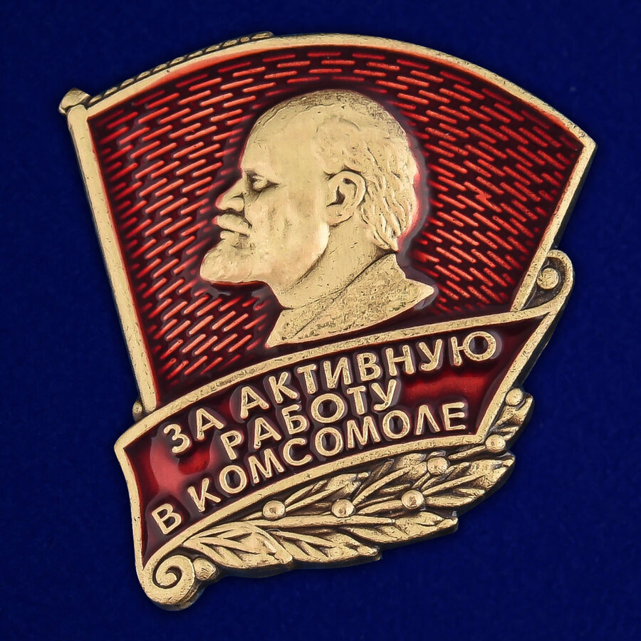 Знак ЦК ВЛКСМ За активную работу в комсомоле (копия)