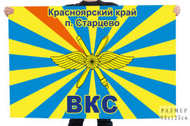 Флаг УЦ Радиотехнических войск ВКС РФ при ВИИ СФУ - Старцево