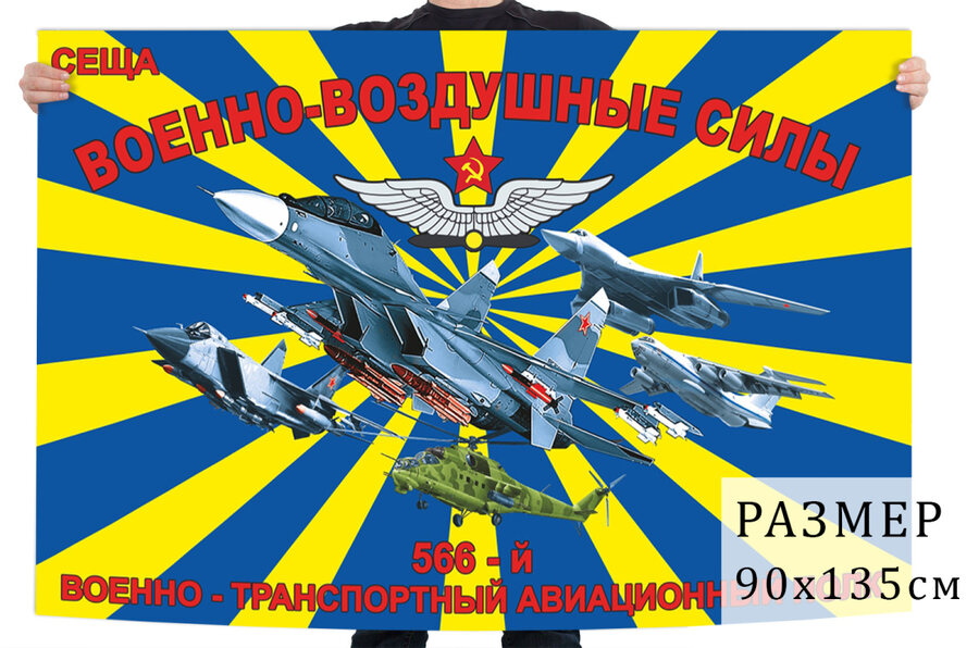 Флаг 566 военно-транспортного авиационного полка – Сеща