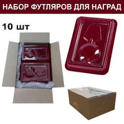 Набор футляров для орденов и нагрудных знаков (10 шт)