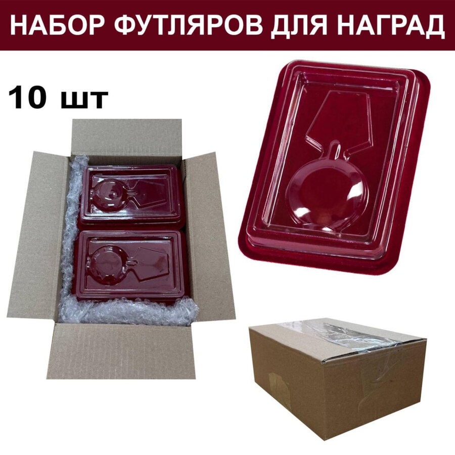 Набор футляров для орденов и нагрудных знаков (10 шт)