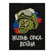 Нашивка Жизнь орка - война
