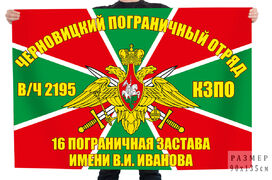 Флаг 16-ой пограничной заставы имени В. И. Иванова в/ч 2195 - Черновицкий пограничный отряд
