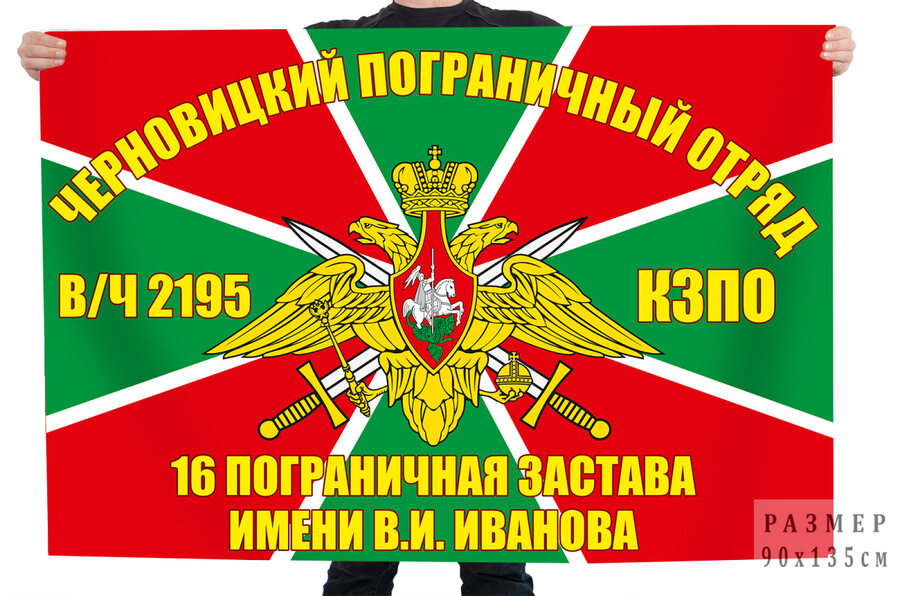 Флаг 16-ой пограничной заставы имени В. И. Иванова в/ч 2195 - Черновицкий пограничный отряд