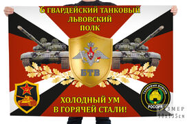 Флаг 6-го танкового полка Холодный ум в горячей стали!