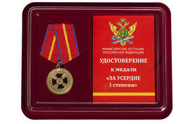 Медаль в бордовом футляре За усердие 1 степени (Минюст России)