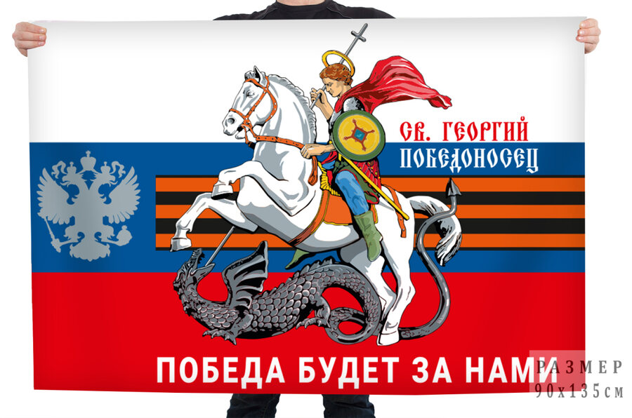 Флаг Георгий Победоносец Победа будет за нами с гербом РФ 