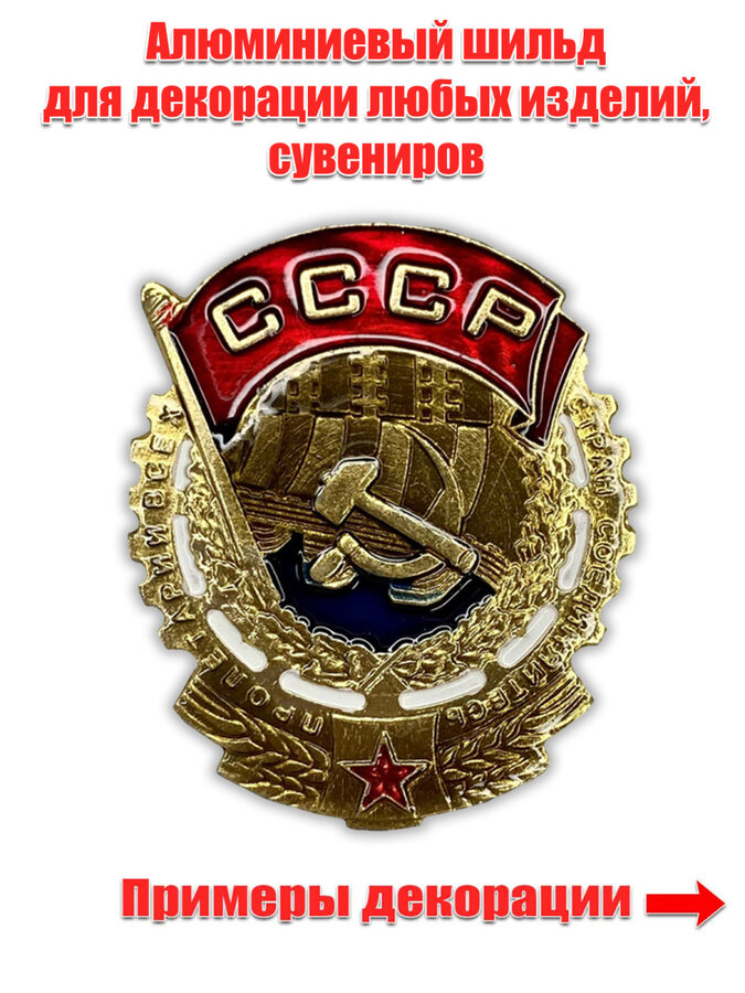 Декоративный шильд Орден Трудового Красного Знамени (3,0x3,5 см)