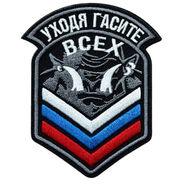 Нашивка Уходя, гасите всех (9х6 см)
