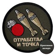 Нашивка Отработал и точка