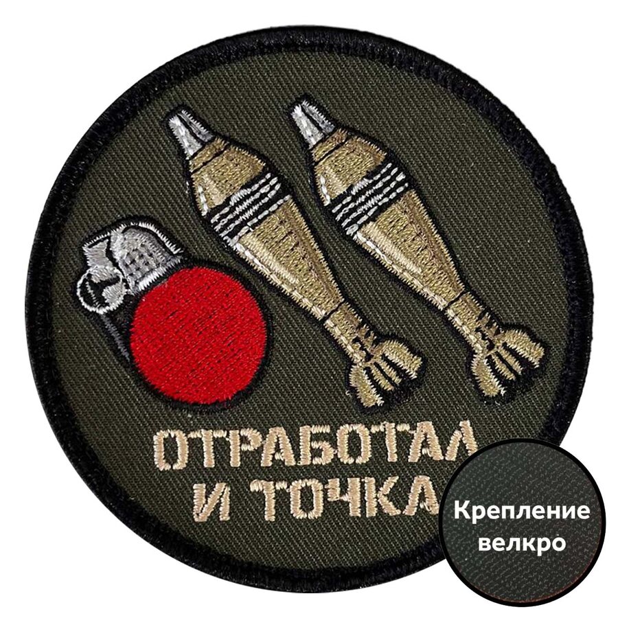 Нашивка Отработал и точка