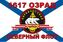 Флаг Морской пехоты 1617 ОЗРАД СФ 1