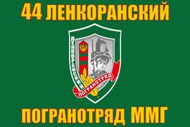 Флаг 44 Ленкоранский погранотряд ММГ 90x135 большой