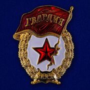 Муляж Сувенирный значок Гвардейский